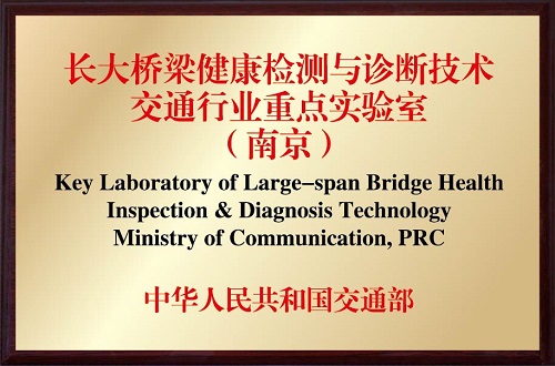 长大桥梁健康监测与诊断技术交通新葡的京集团重点实验室（南京）